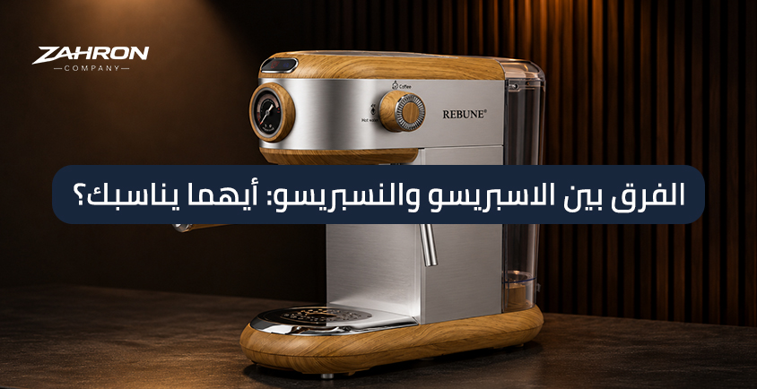الفرق بين الاسبريسو والنسبريسو