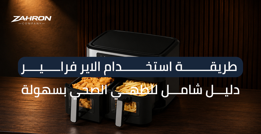 طريقة استخدام الاير فراير