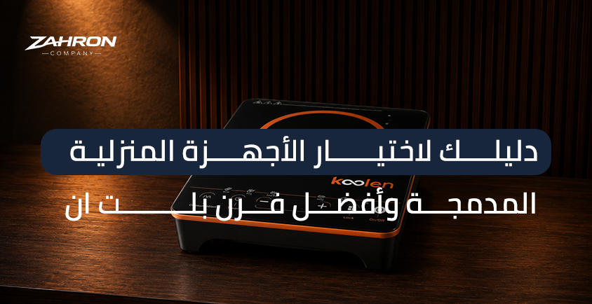 افضل اجهزة مطابخ بلت ان